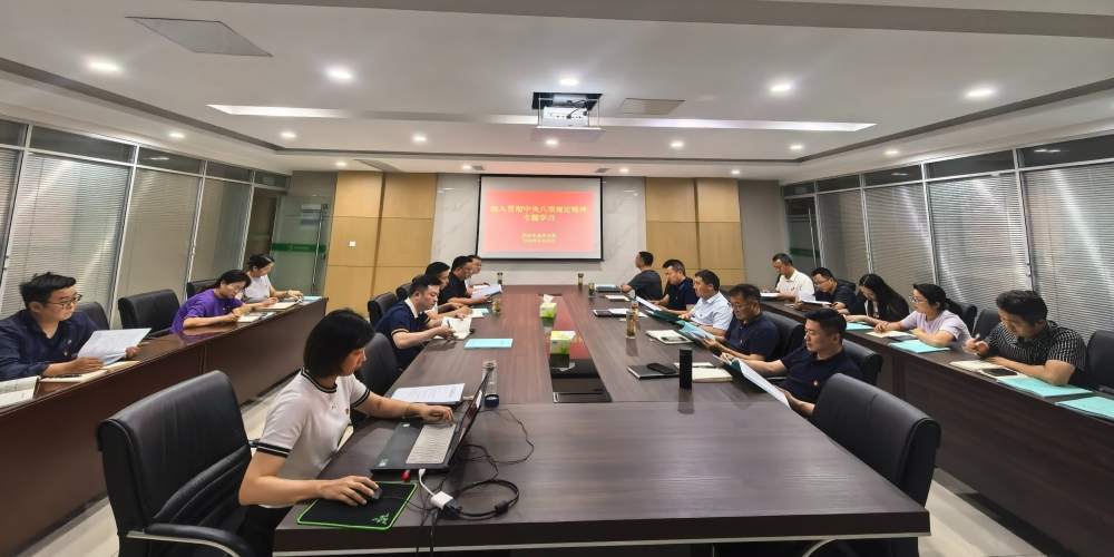 和合生態(tài)黨支部組織開展深入貫徹中央八項規(guī)定精神專題學(xué)習(xí)